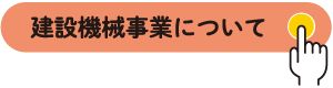 建設機械事業について