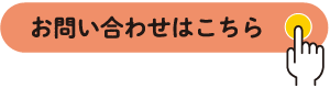 お問い合わせはこちら