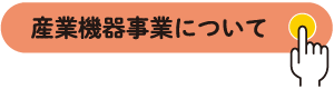 産業機器事業について