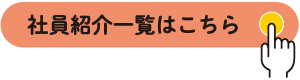 社員紹介一覧はこちら