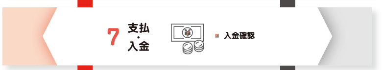 7.支払・入金（入金確認）