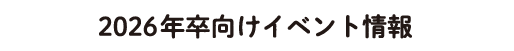 2026年卒向けイベント情報