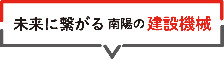 未来に繋がる南陽の建設機械